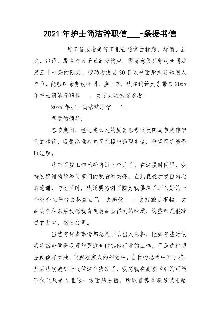 2021年护士简洁辞职信___-条据书信_第1页