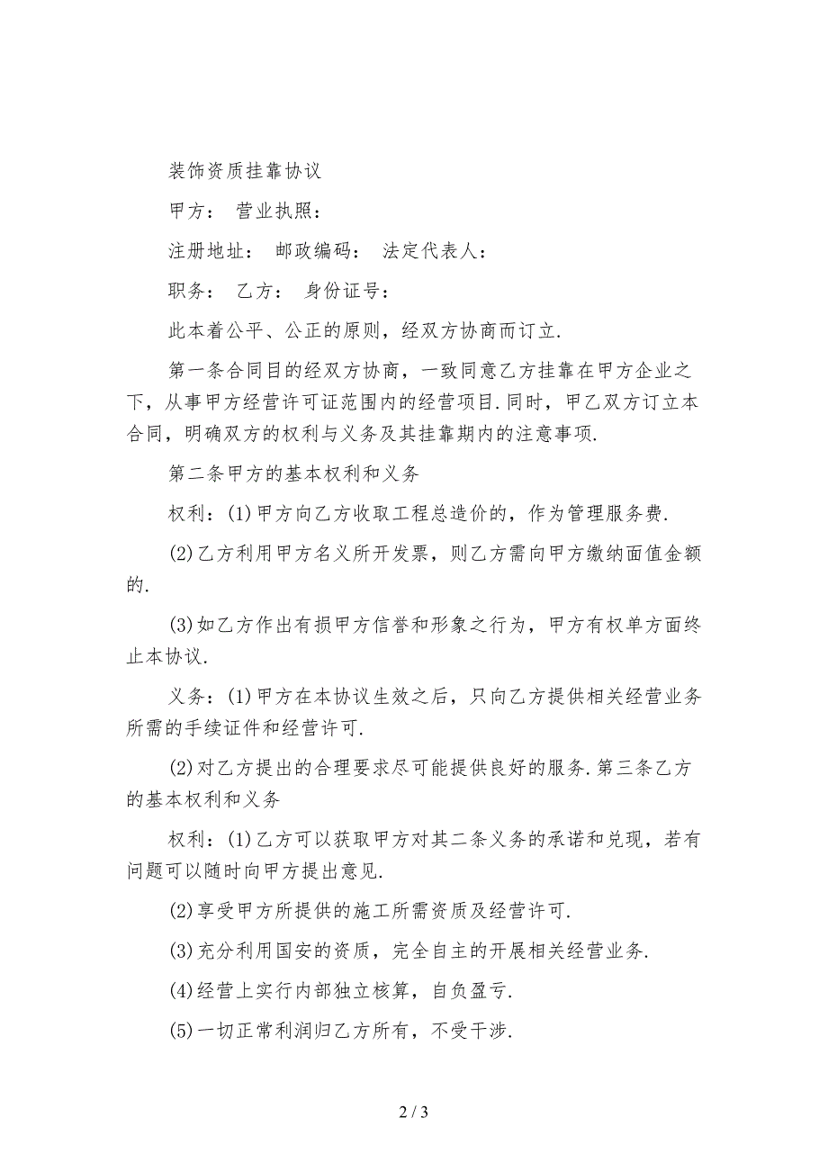 装修公司资质挂靠协议范本2021_第2页