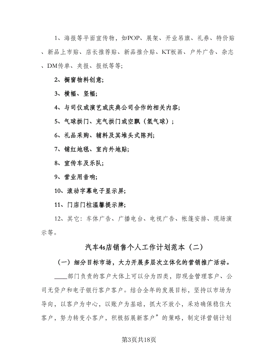 汽车4s店销售个人工作计划范本（4篇）_第3页