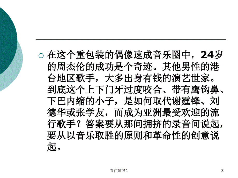 周杰伦作文素材【主要内容】_第3页