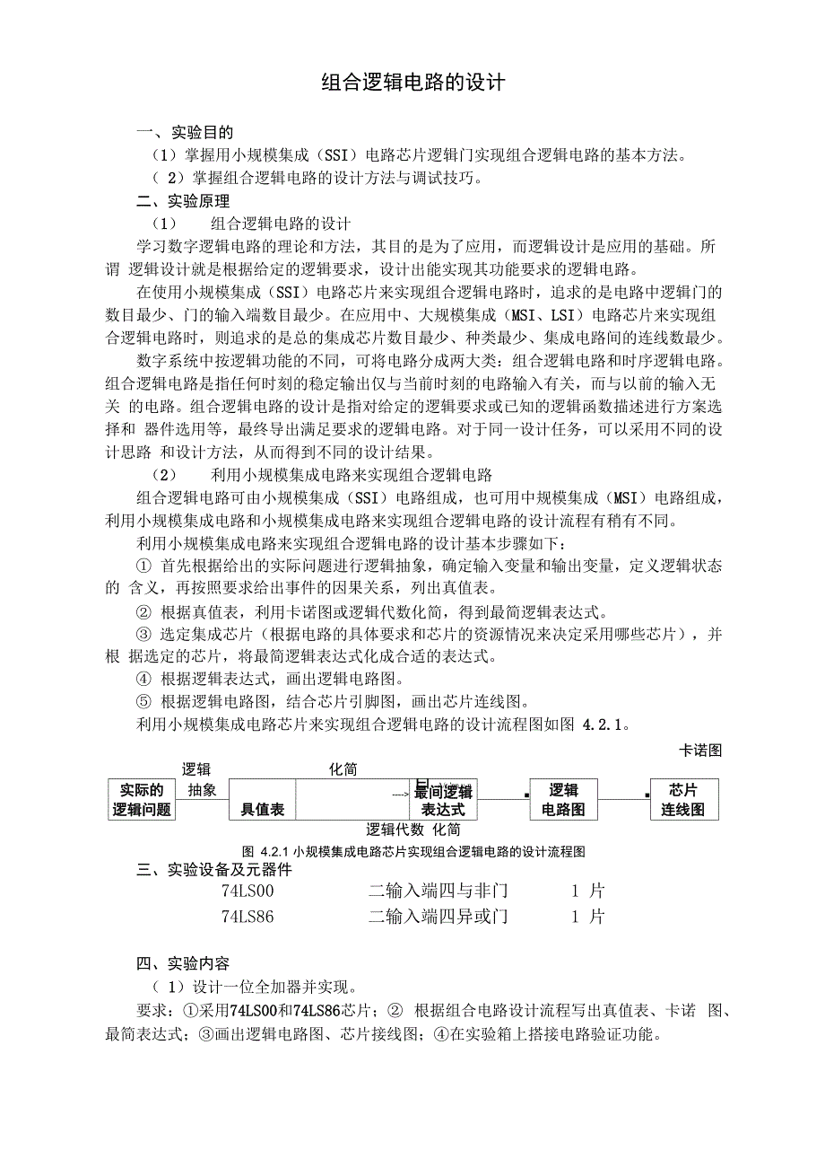 实验三、组合逻辑电路的设计_第1页