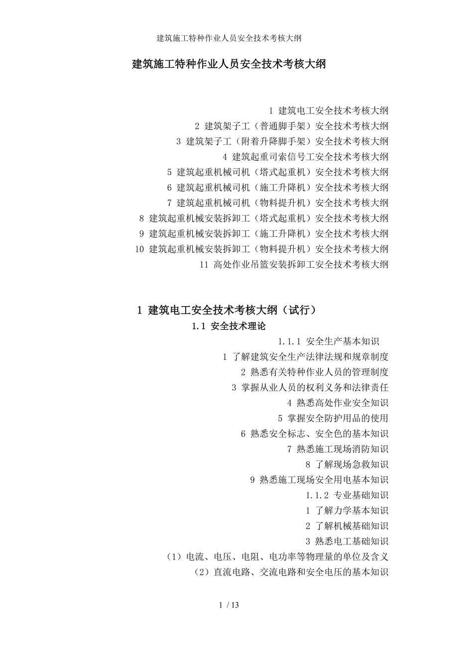 建筑施工特种作业人员安全技术考核大纲参考模板范本.doc_第1页