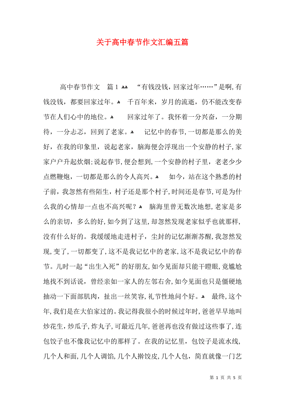 关于高中春节作文汇编五篇_第1页