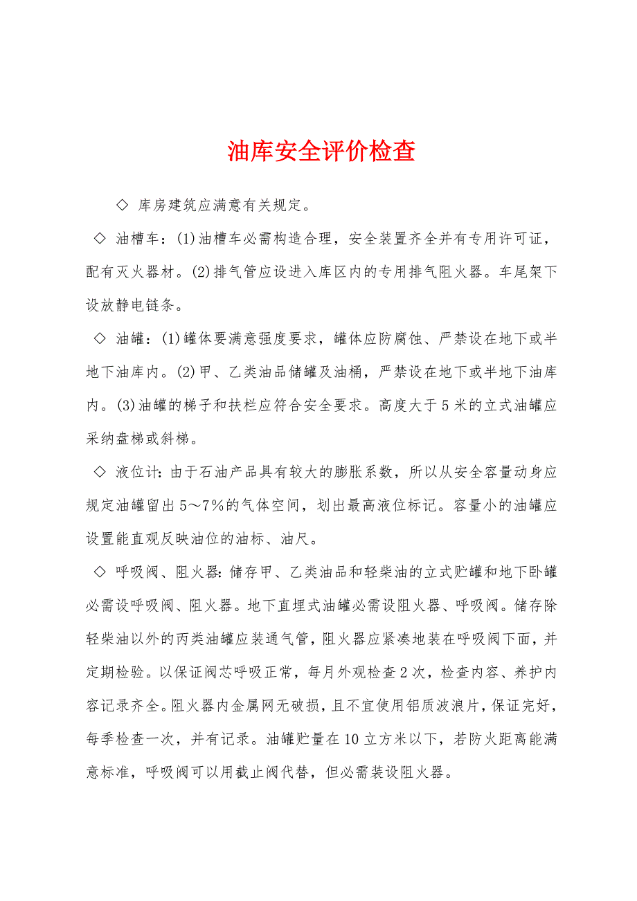 油库安全评价检查.docx_第1页