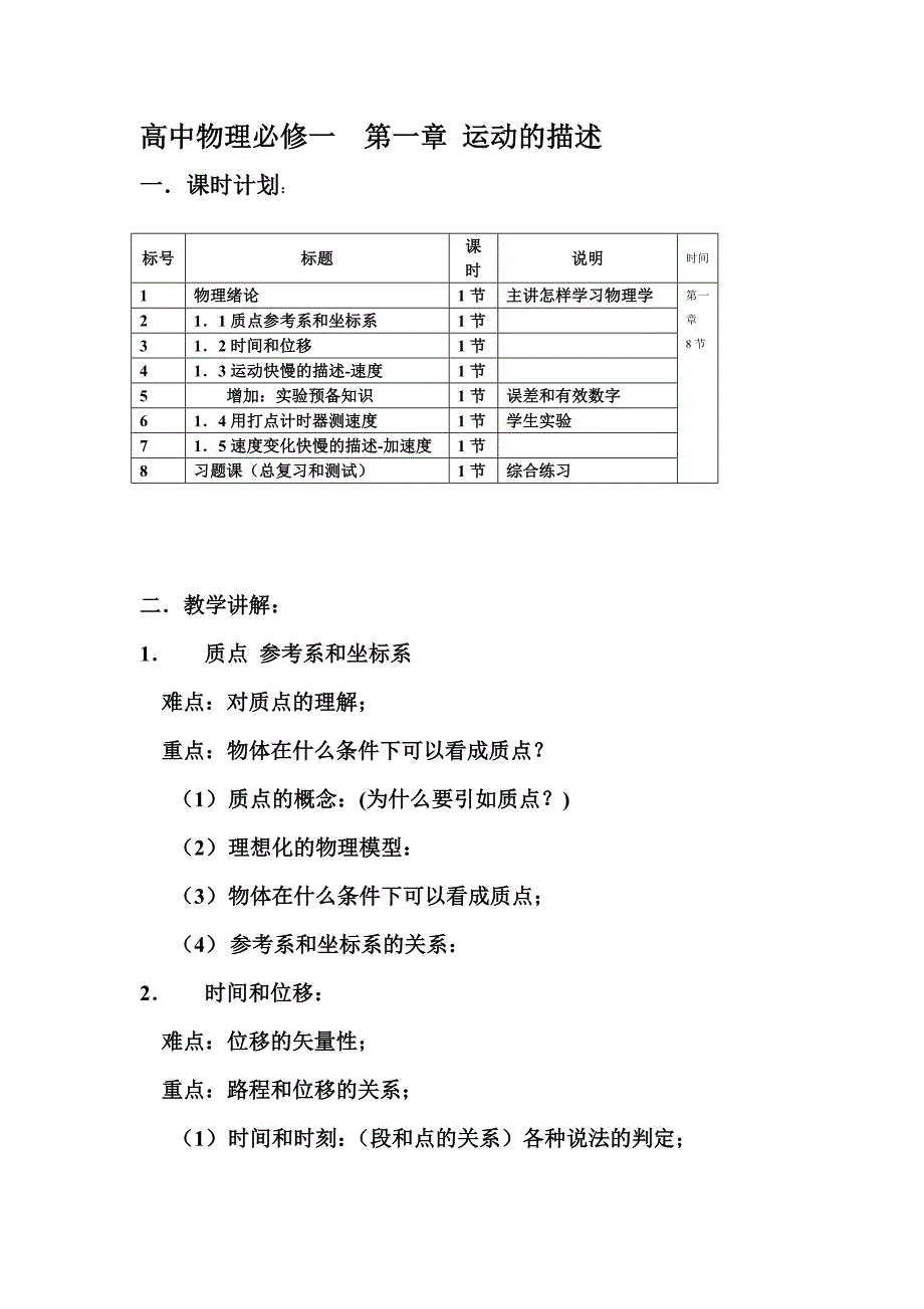 高中物理必修一第一章运动的描述.doc_第1页