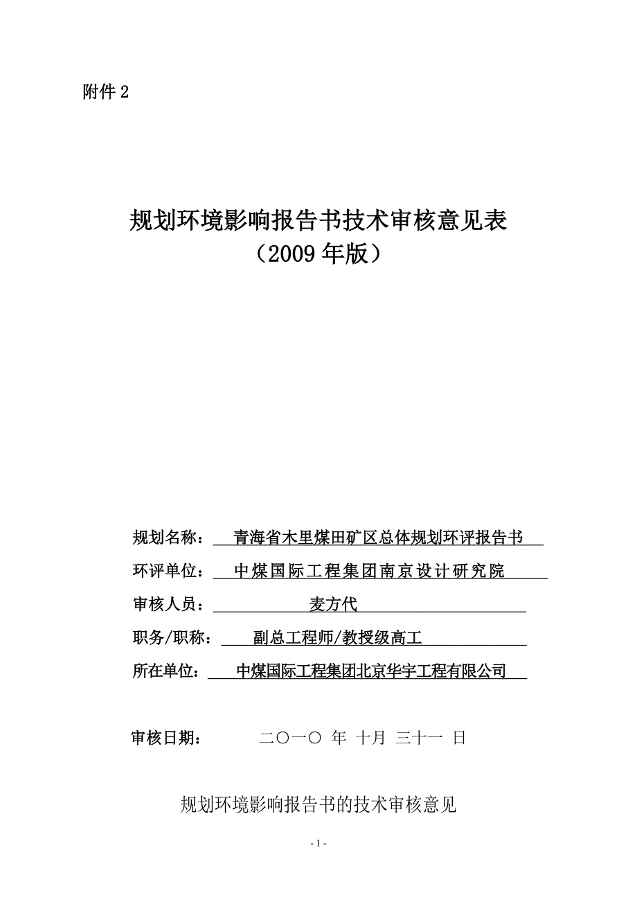 《青海省木里煤田矿区总体规划环境影响报告书》的专家意见.doc_第1页