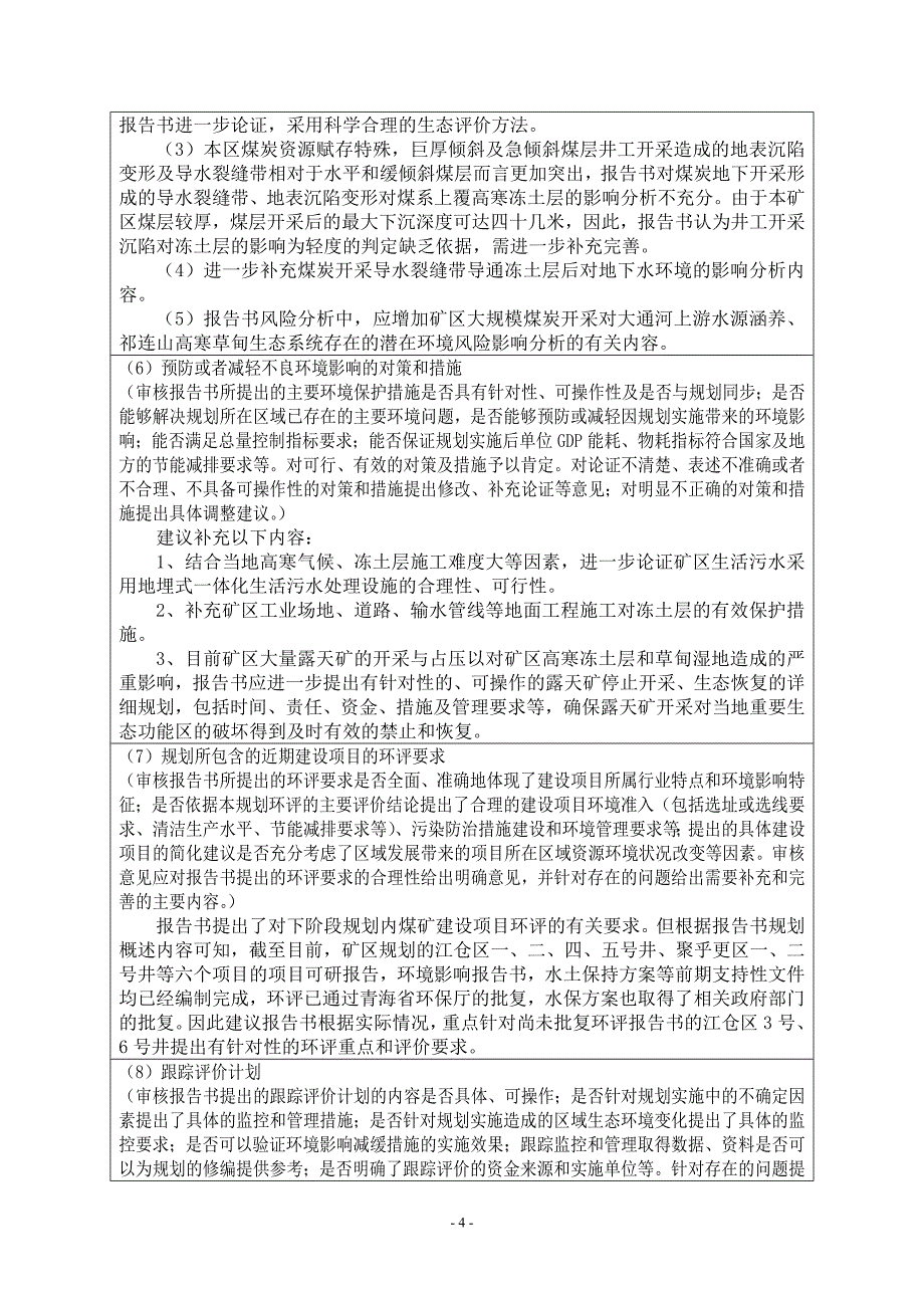 《青海省木里煤田矿区总体规划环境影响报告书》的专家意见.doc_第4页