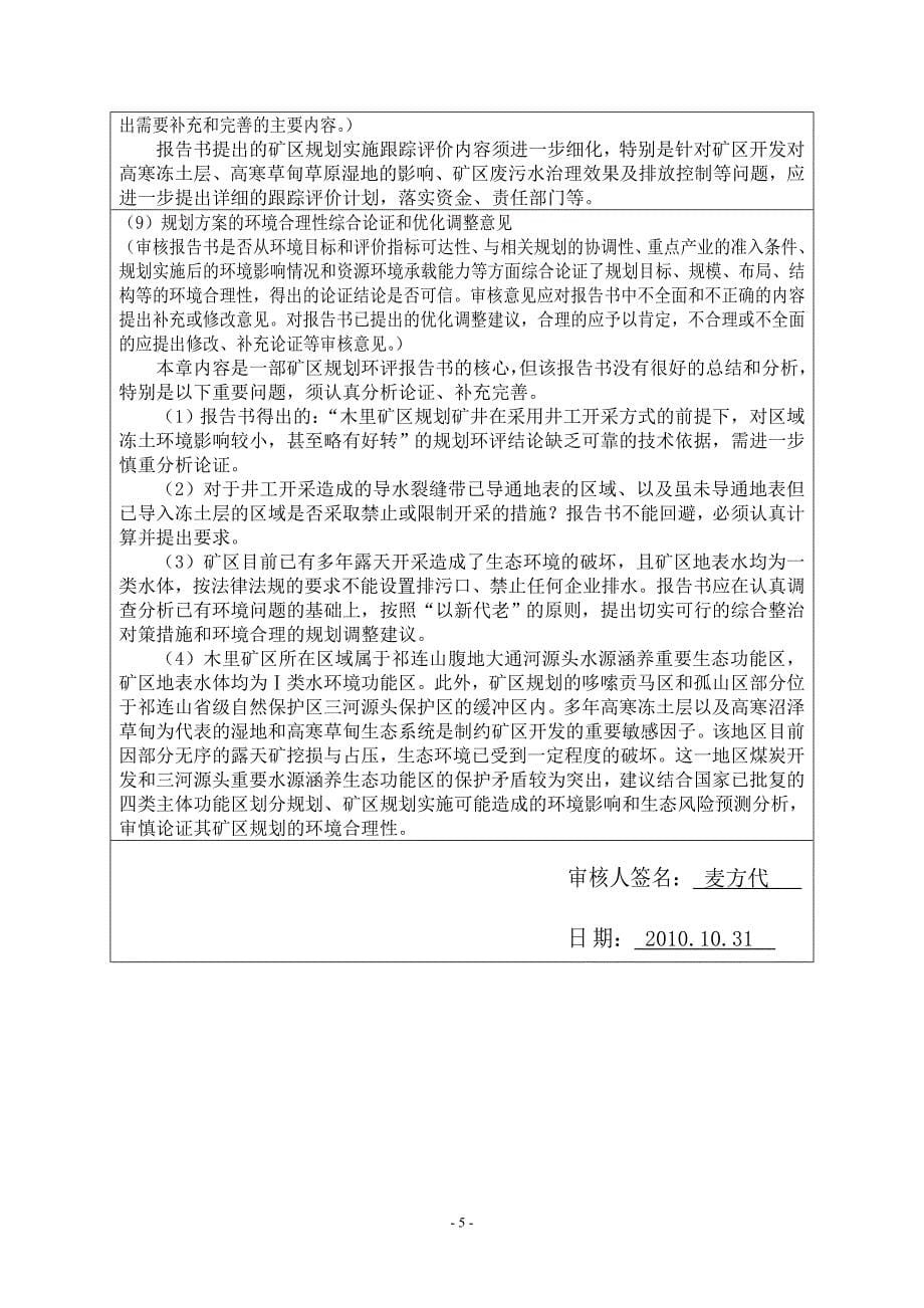 《青海省木里煤田矿区总体规划环境影响报告书》的专家意见.doc_第5页