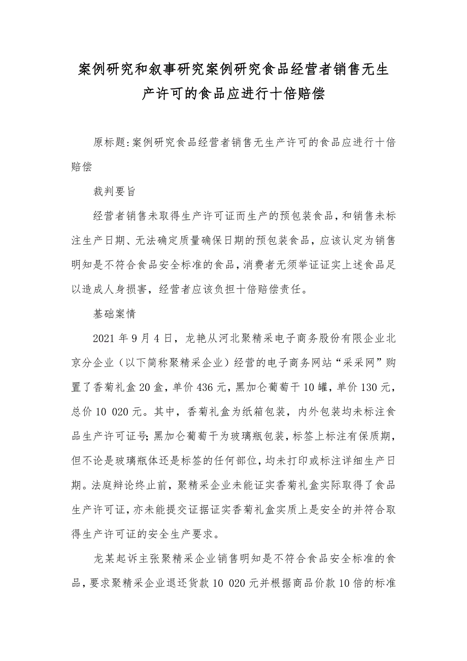 案例研究和叙事研究案例研究食品经营者销售无生产许可的食品应进行十倍赔偿_第1页