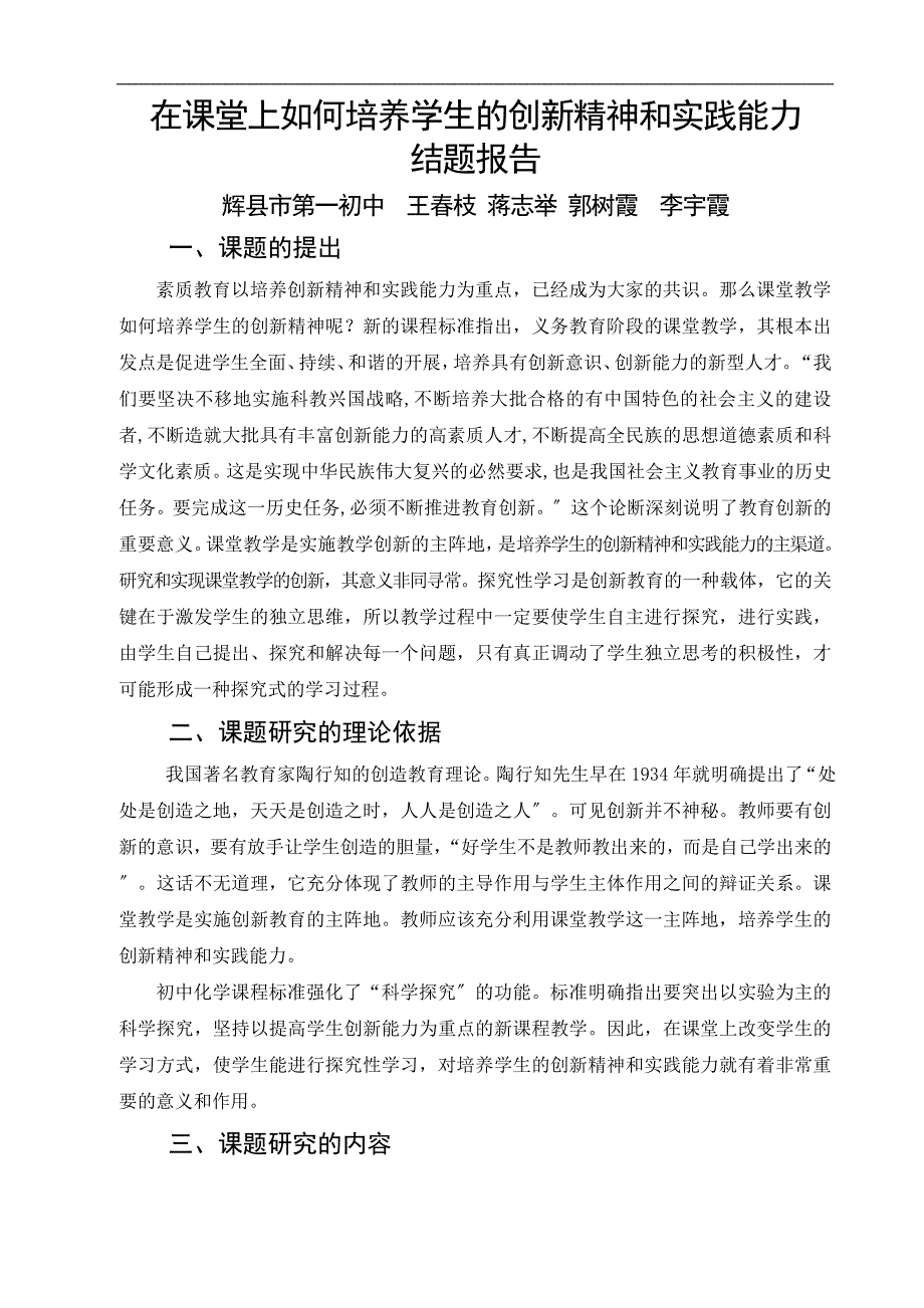 2023年在课堂上如何培养学生的创新精神和实践能力.doc_第1页