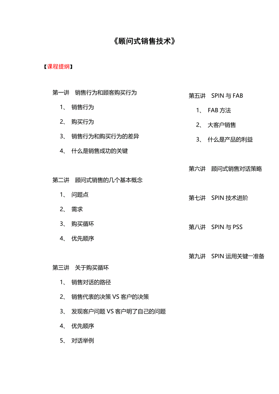 顾问式销售技术.doc_第1页