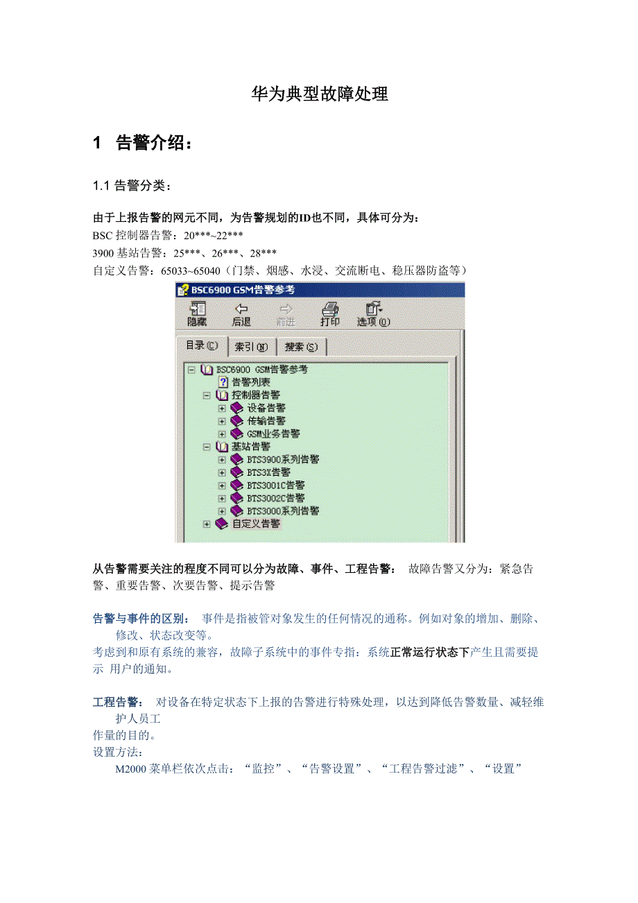 华为BSCBTS典型故障处理_第1页