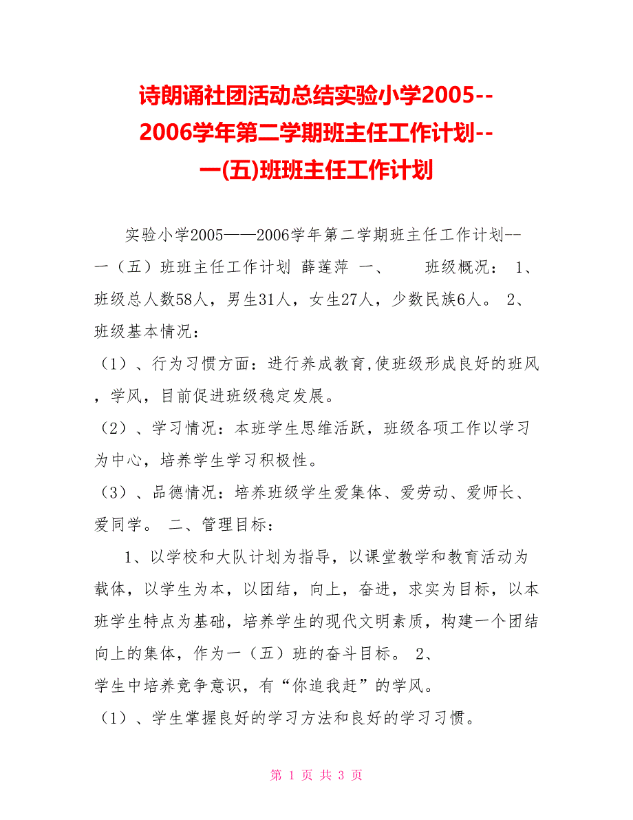 诗朗诵社团活动总结实验小学学年第二学期班主任工作计划一(五)班班主任工作计划_第1页