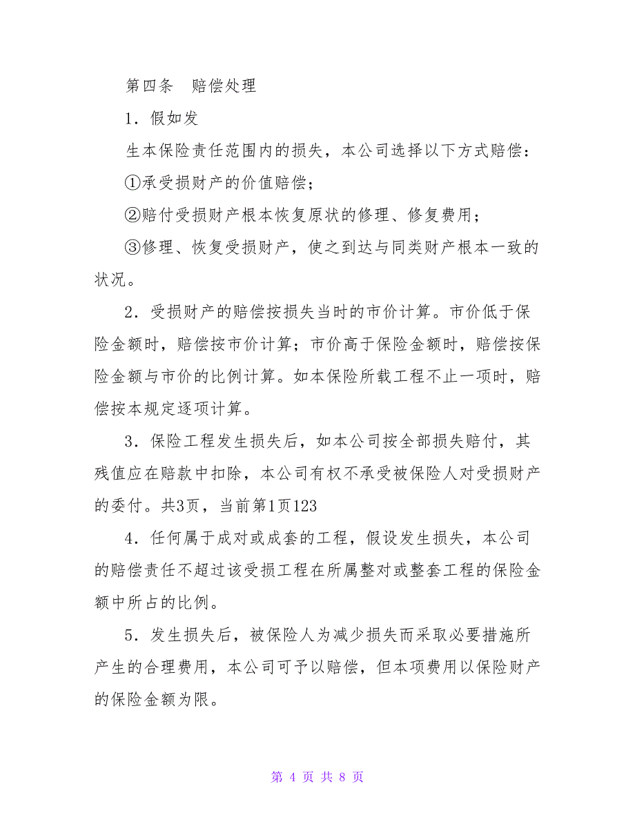 涉外财产保险合同.doc_第4页