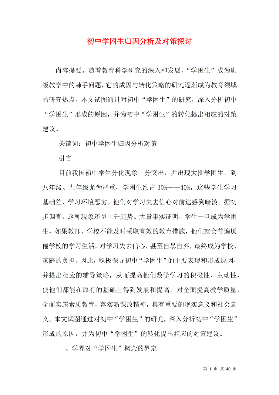 初中学困生归因分析及对策探讨_第1页