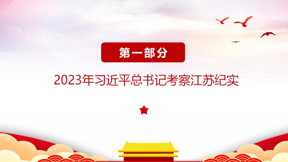 2023年江苏考察时讲话精神党课学习PPT_第4页