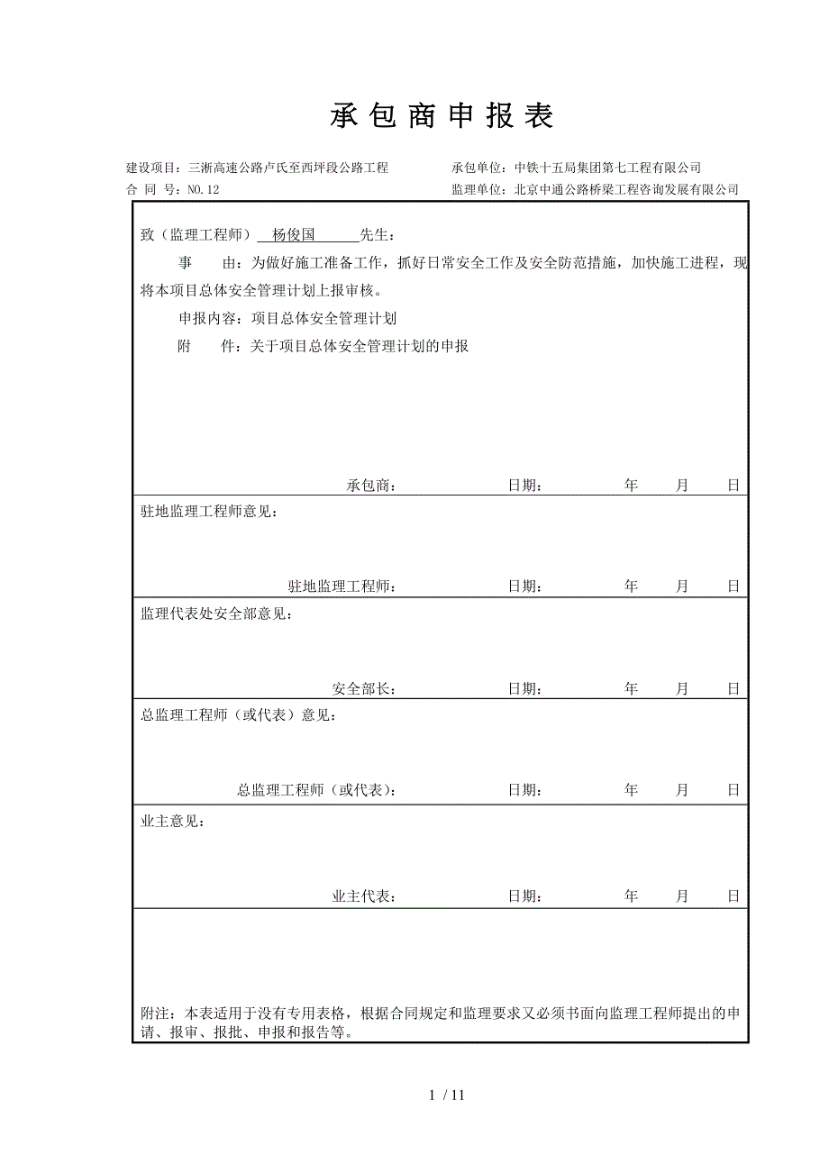 项目总体安全管理计划_第1页