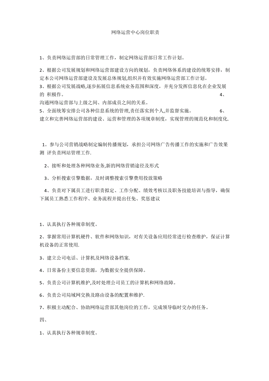 网络运营中心岗位职责_第1页