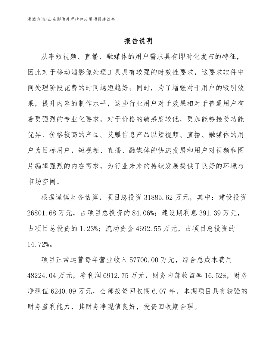 山东影像处理软件应用项目建议书_范文_第1页