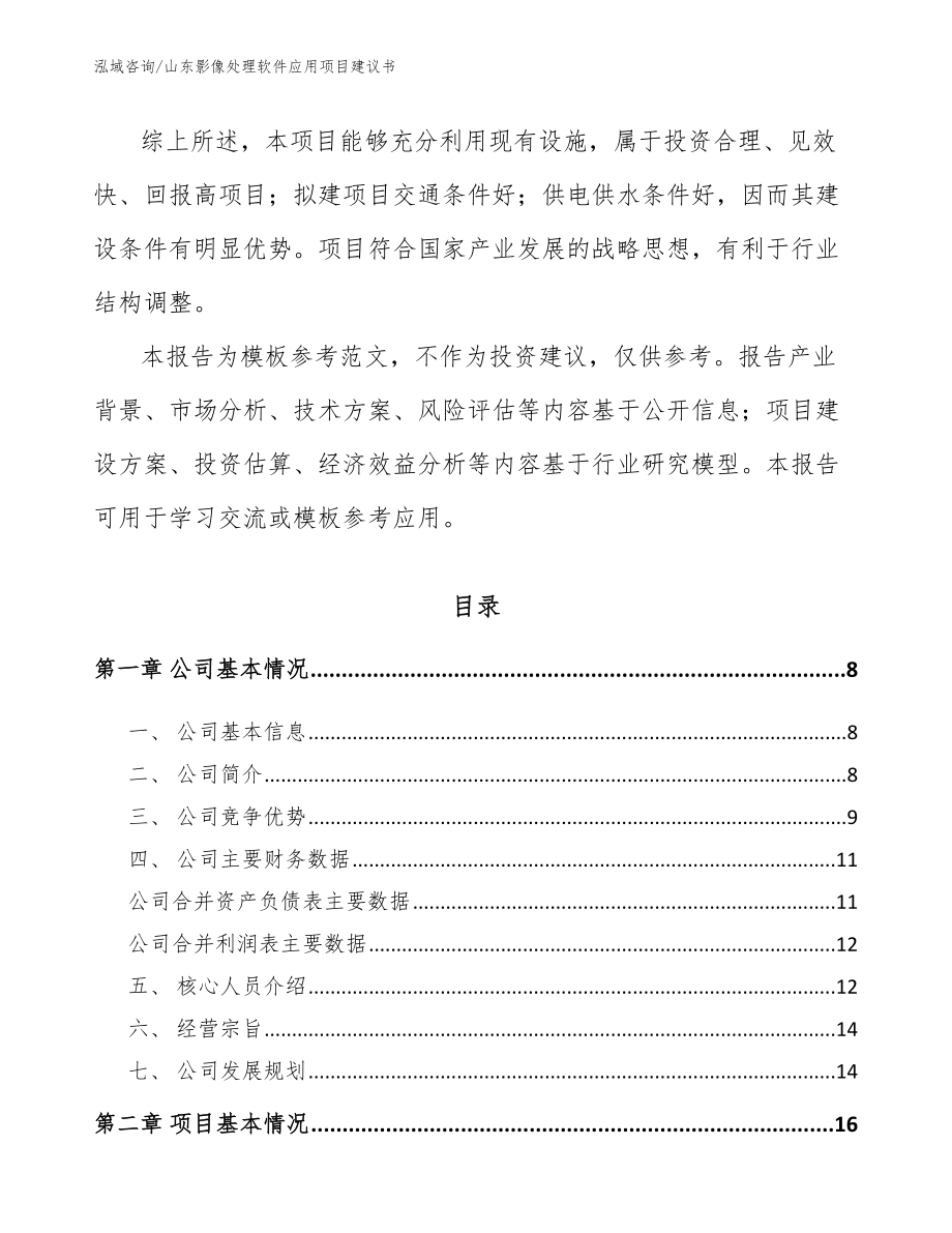 山东影像处理软件应用项目建议书_范文_第2页