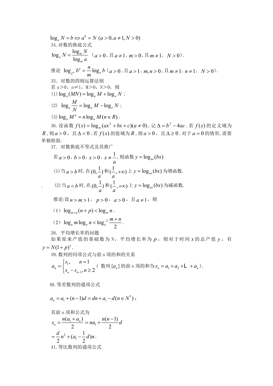 重点高中数学公式及结论.doc_第1页