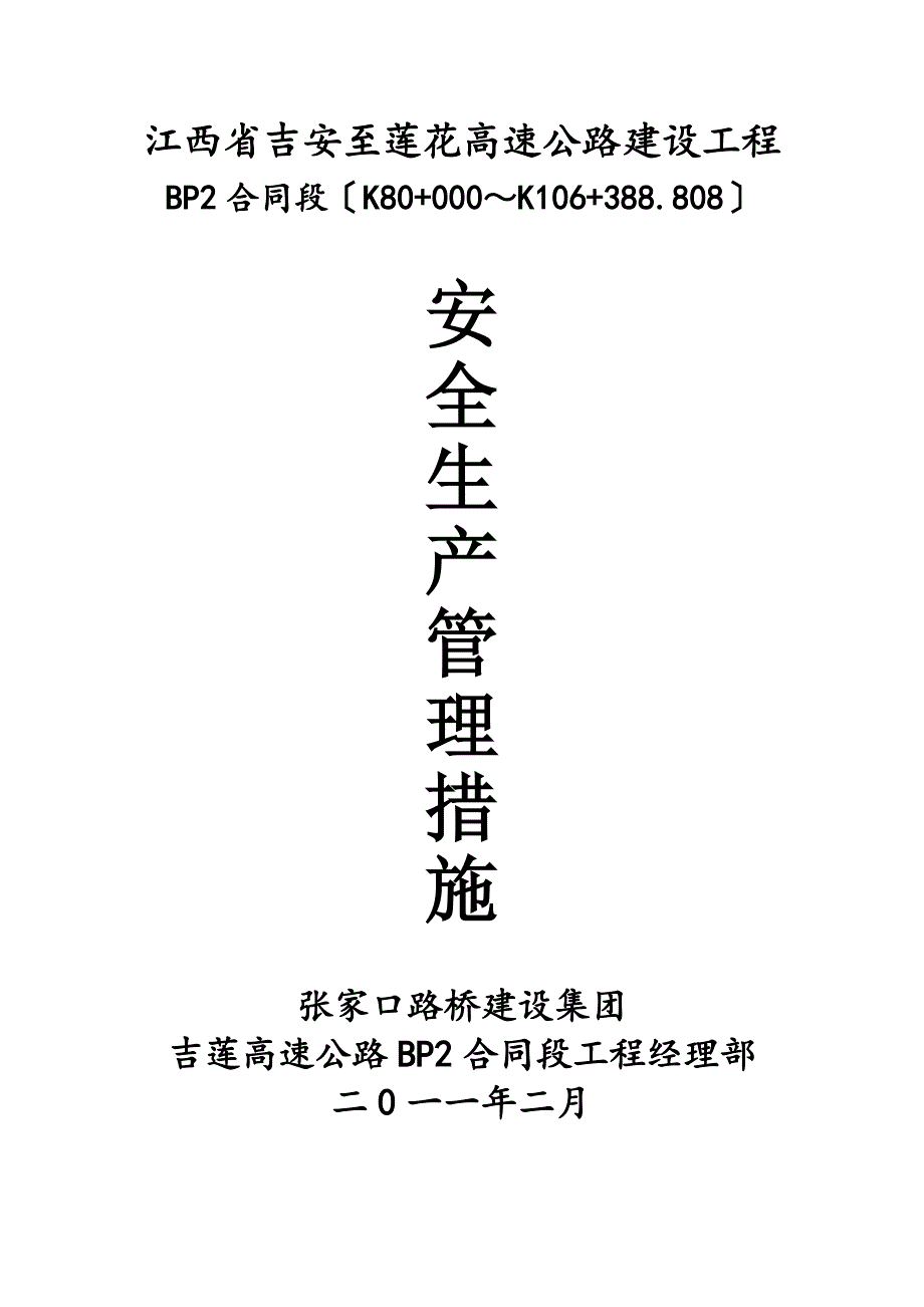 吉莲高速BP合同段安全生产管理措施_第1页