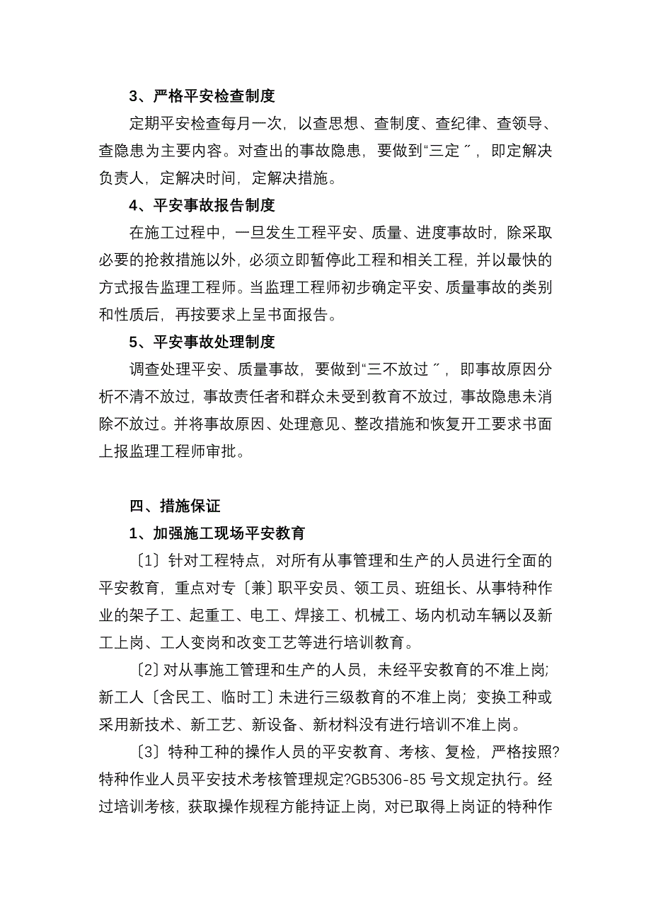 吉莲高速BP合同段安全生产管理措施_第4页