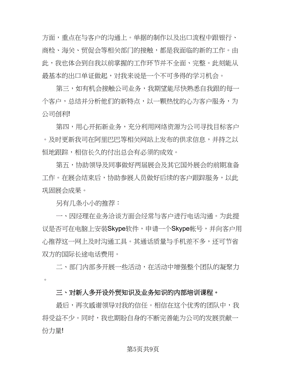 2023年外贸业务员个人工作计划标准模板（4篇）_第5页