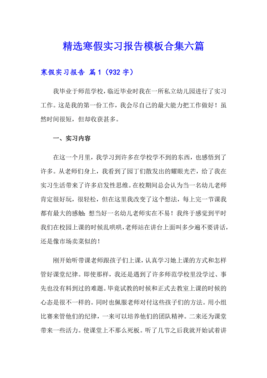 精选寒假实习报告模板合集六篇_第1页