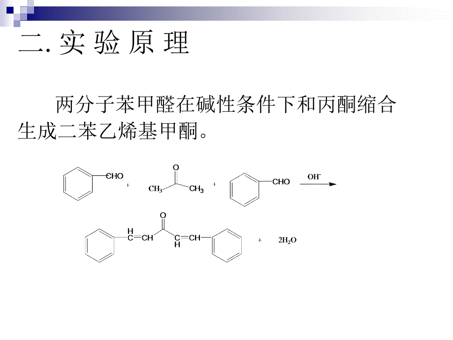 二苯乙烯基甲酮的制备_第3页