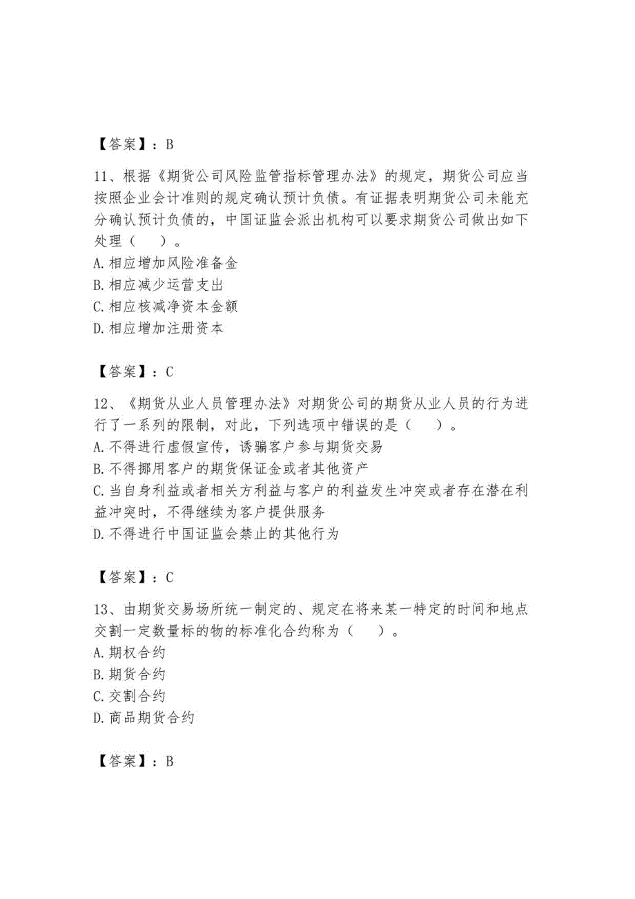 2023年期货从业资格之期货法律法规题库19_第4页