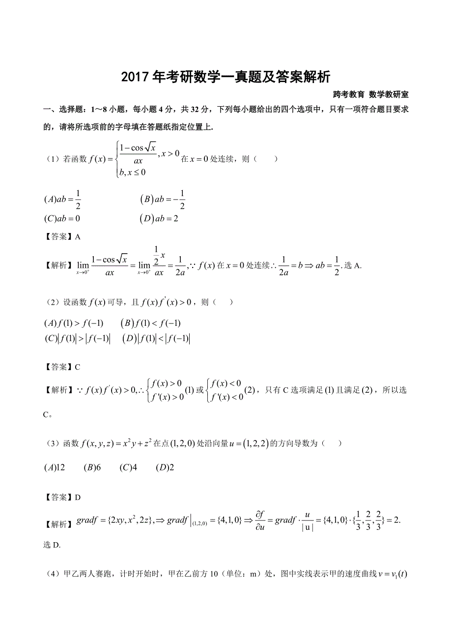 考研数学一真题及答案解析_第1页