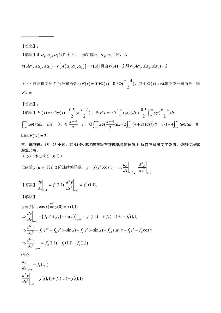 考研数学一真题及答案解析_第5页