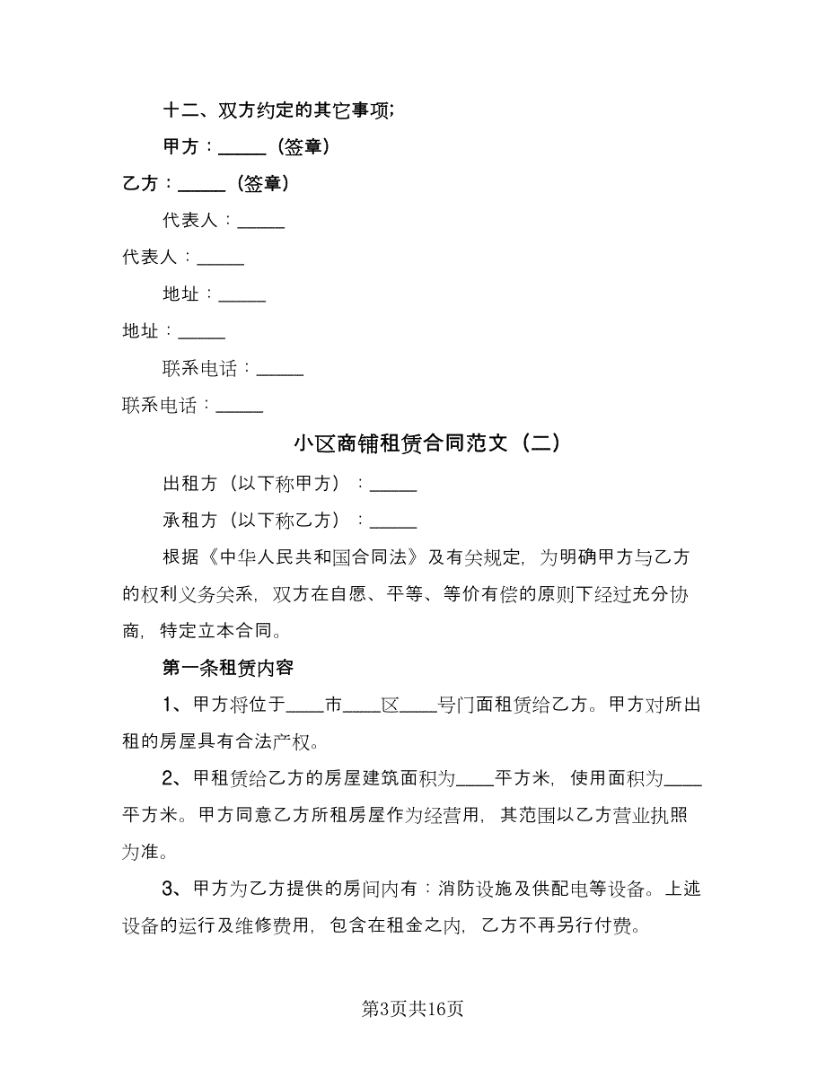 小区商铺租赁合同范文（4篇）.doc_第3页