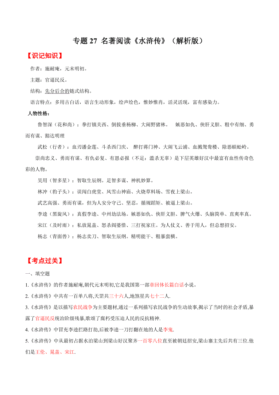 2020年中考语文《考点过关宝典练习》专题27 名著阅读《水浒传》（解析版）.doc_第1页