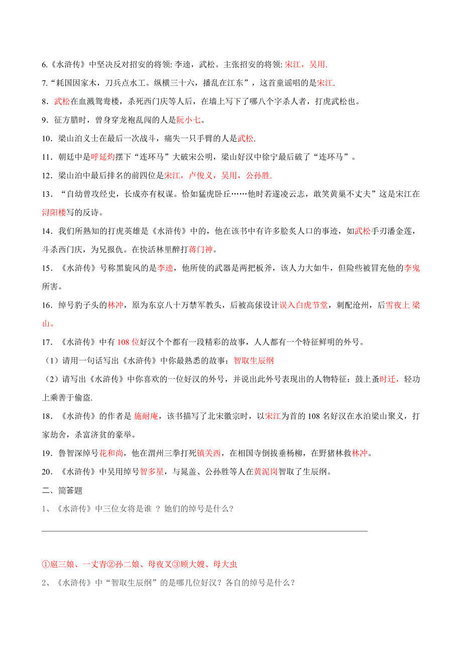 2020年中考语文《考点过关宝典练习》专题27 名著阅读《水浒传》（解析版）.doc_第2页