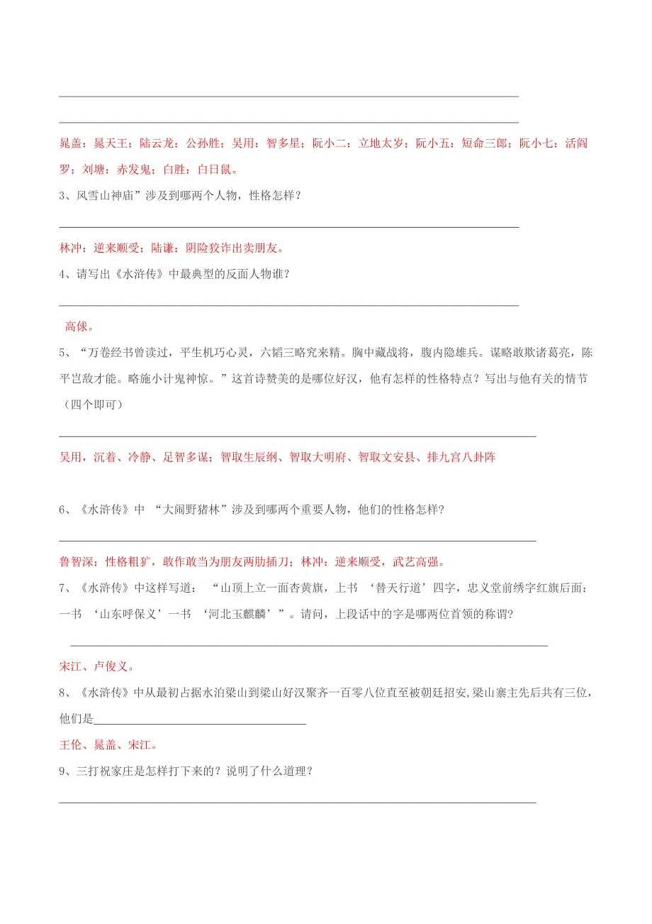 2020年中考语文《考点过关宝典练习》专题27 名著阅读《水浒传》（解析版）.doc_第3页