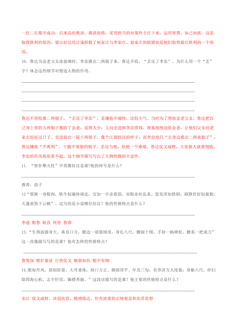 2020年中考语文《考点过关宝典练习》专题27 名著阅读《水浒传》（解析版）.doc_第4页