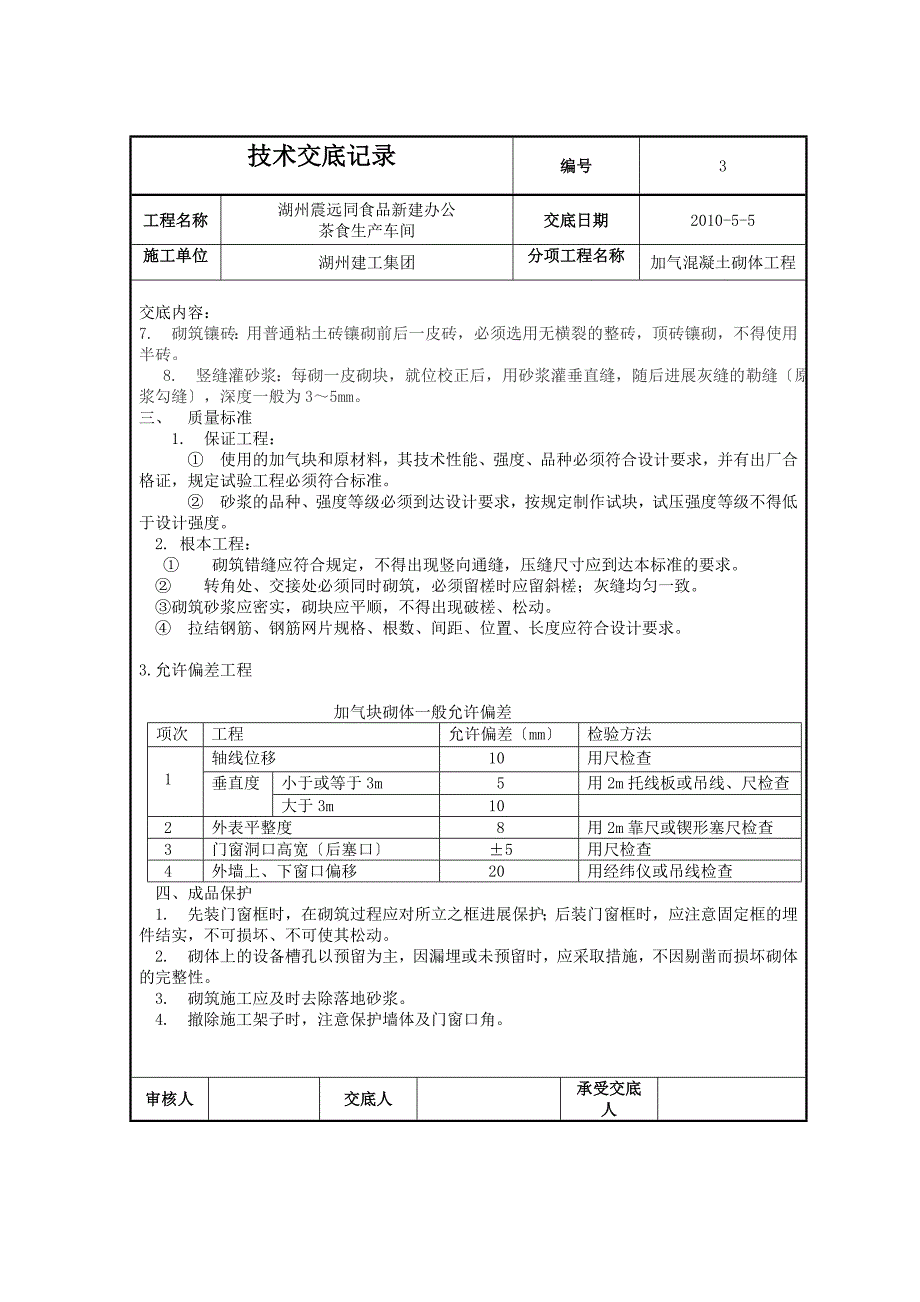 新建办公楼、茶食生产车间加气混凝土砌体工程技术交底（Word版）.doc_第3页