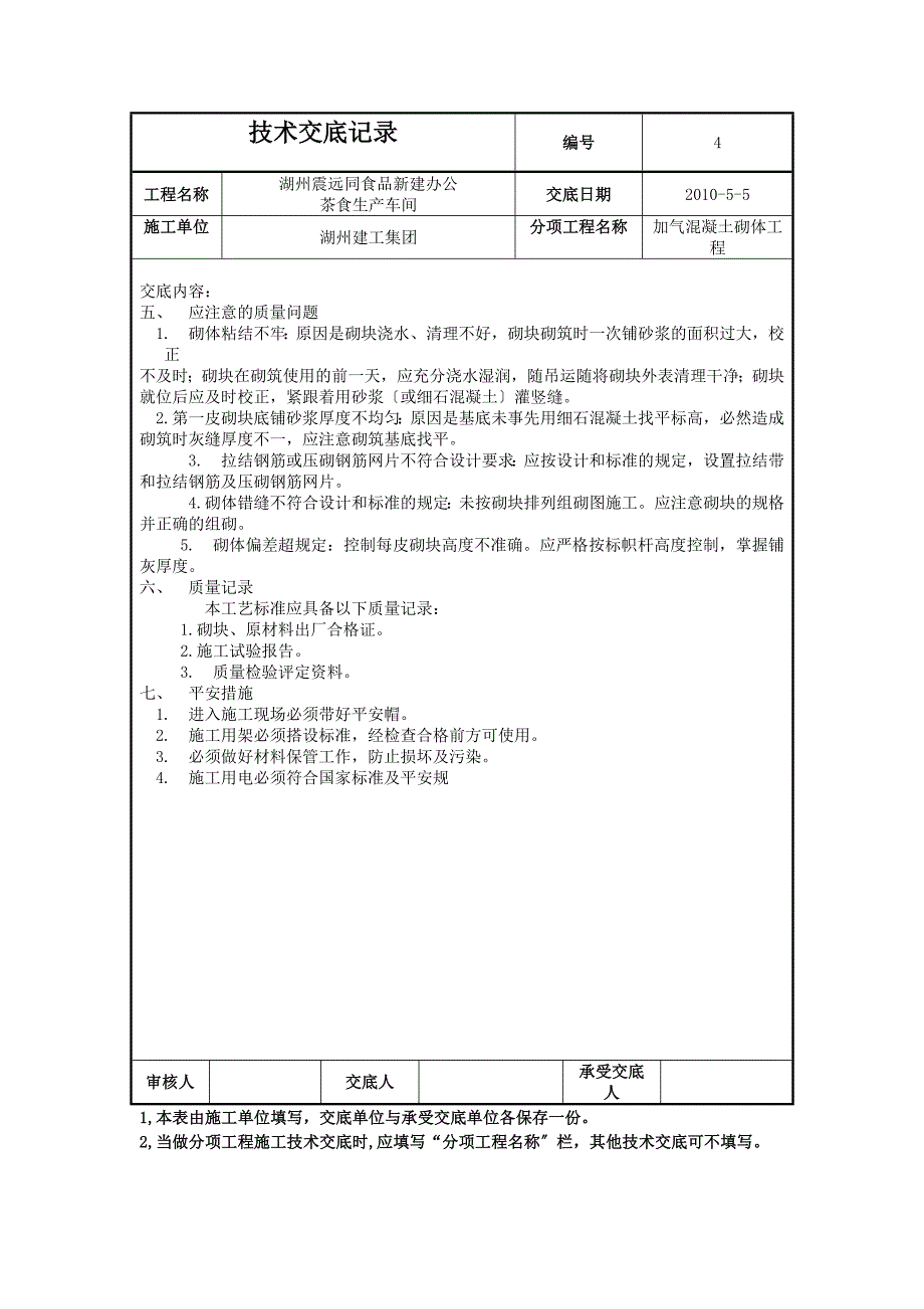 新建办公楼、茶食生产车间加气混凝土砌体工程技术交底（Word版）.doc_第4页