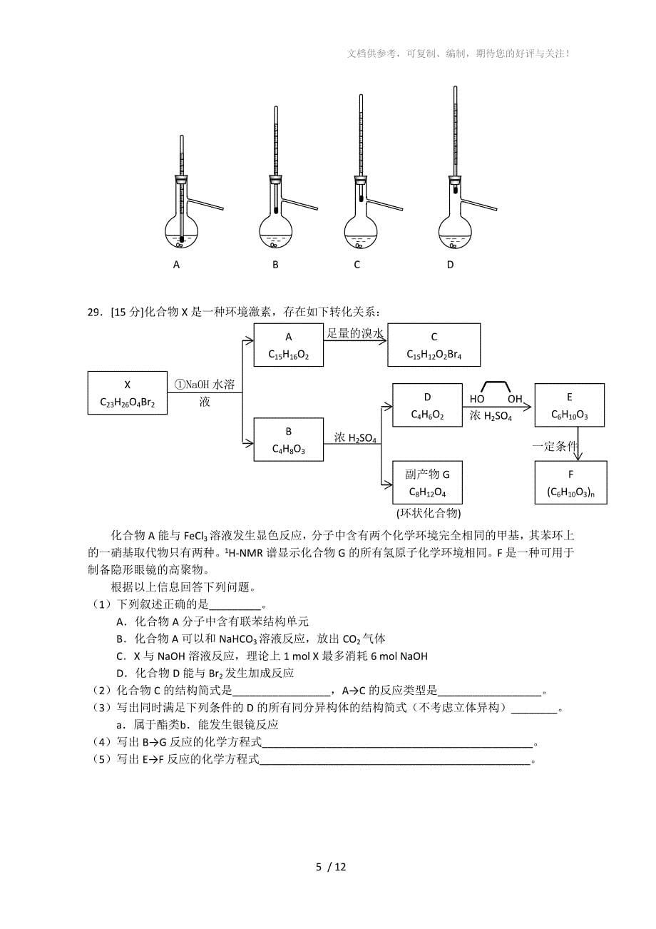 2012年浙江高考理综化学试题及答案_第5页