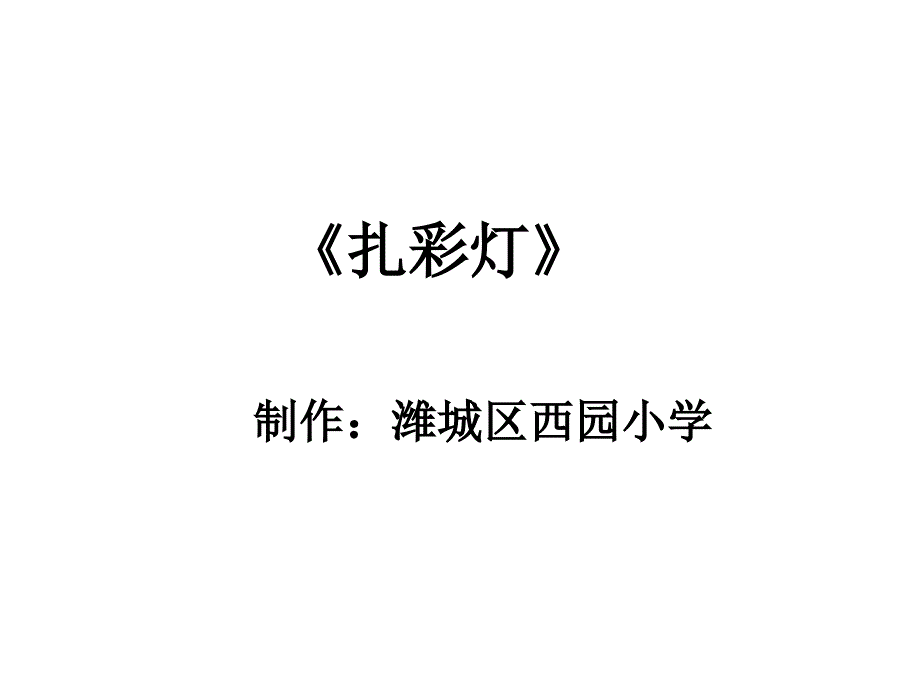 扎彩灯制作潍城区西园小学_第1页