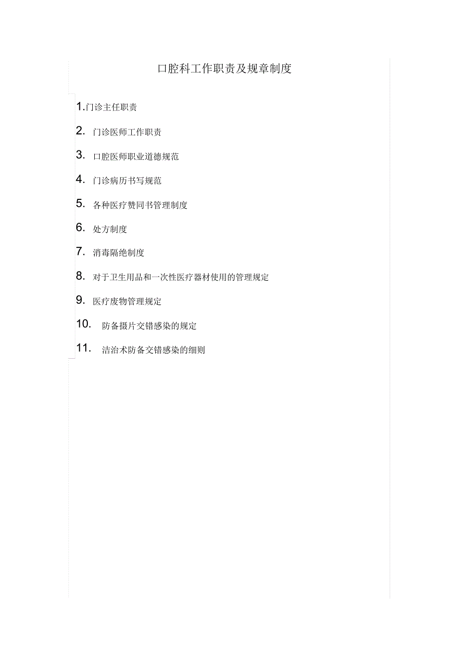 口腔科岗位职责与任务制度.doc_第1页