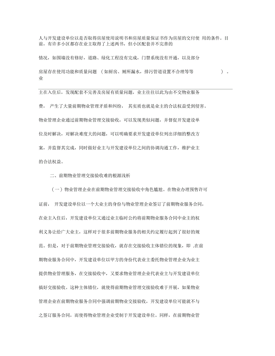 谈前期物业管理交接验收_第2页