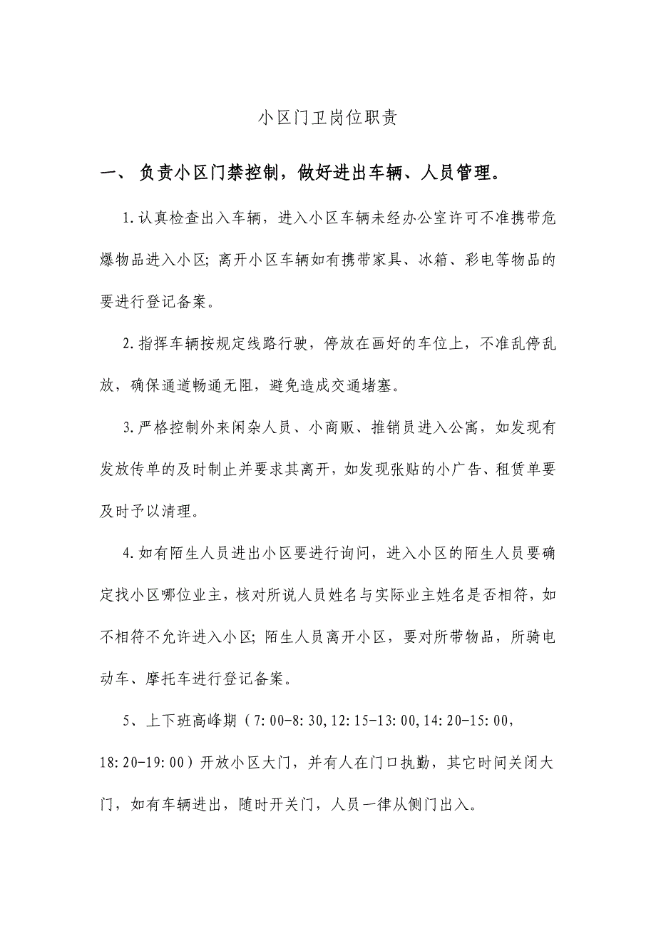 小区门卫人员岗位职责.doc_第1页