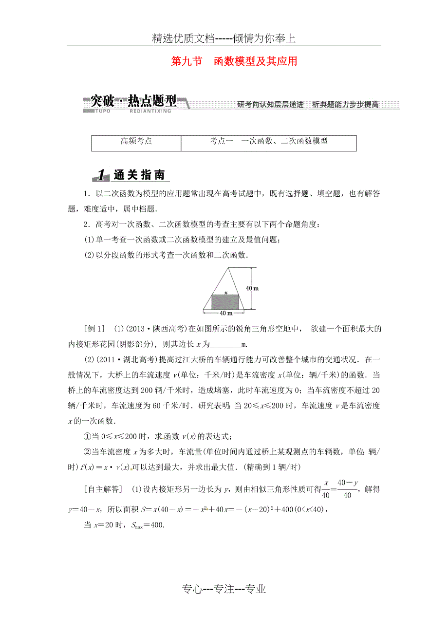 (浙江专版)2015届高考数学一轮复习-第二章-第九节-函数模型及其应用突破热点题型-文_第1页