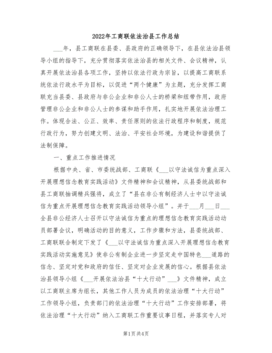 2022年工商联依法治县工作总结_第1页