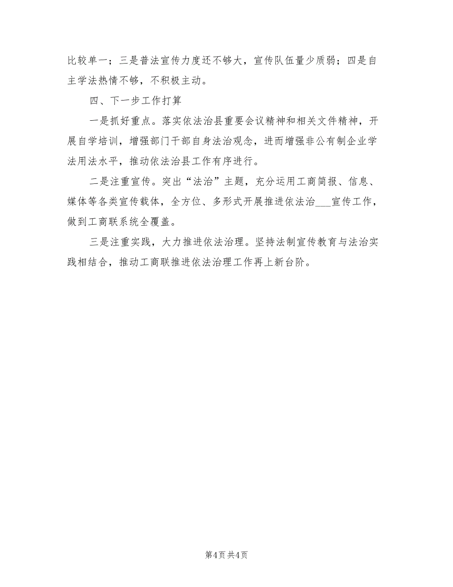 2022年工商联依法治县工作总结_第4页