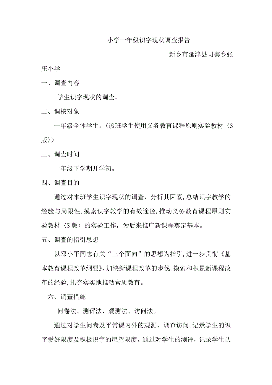 小学低年级识字教学方法研究问卷调查_第1页