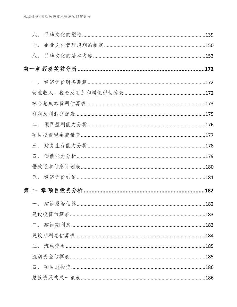 三亚医药技术研发项目建议书【参考模板】_第5页